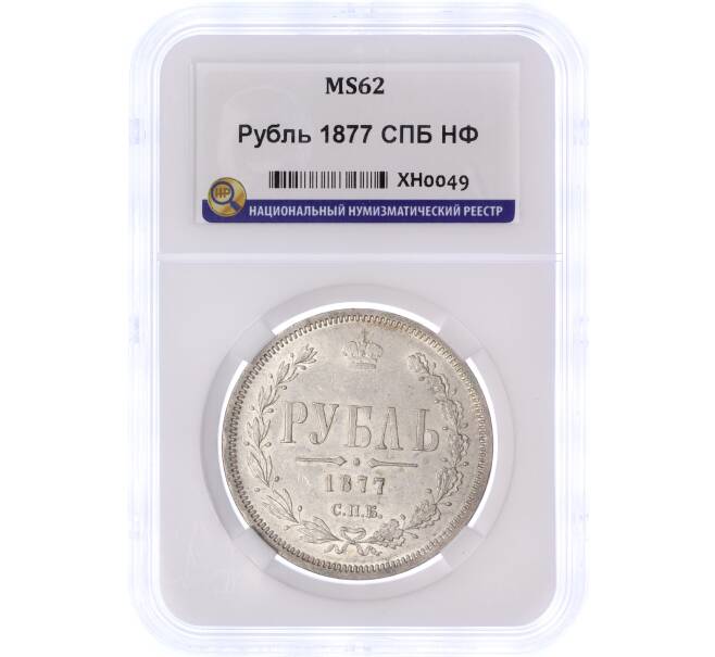Монета 1 рубль 1877 года СПБ НФ — в слабе ННР (MS62) (Артикул: M1-49947) — Фото №1