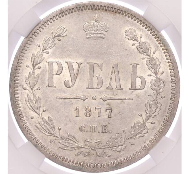 Монета 1 рубль 1877 года СПБ НФ — в слабе ННР (MS62) (Артикул: M1-49947)
