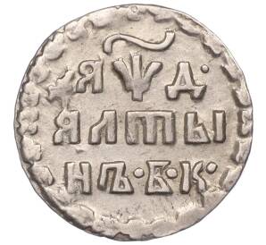 Алтын 1704 года БК — Фото №1