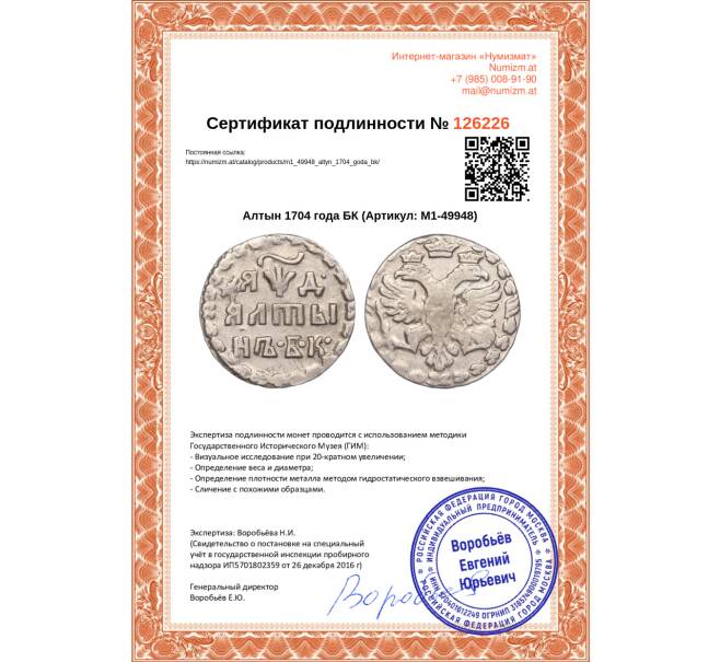 Монета Алтын 1704 года БК (Артикул M1-49948)