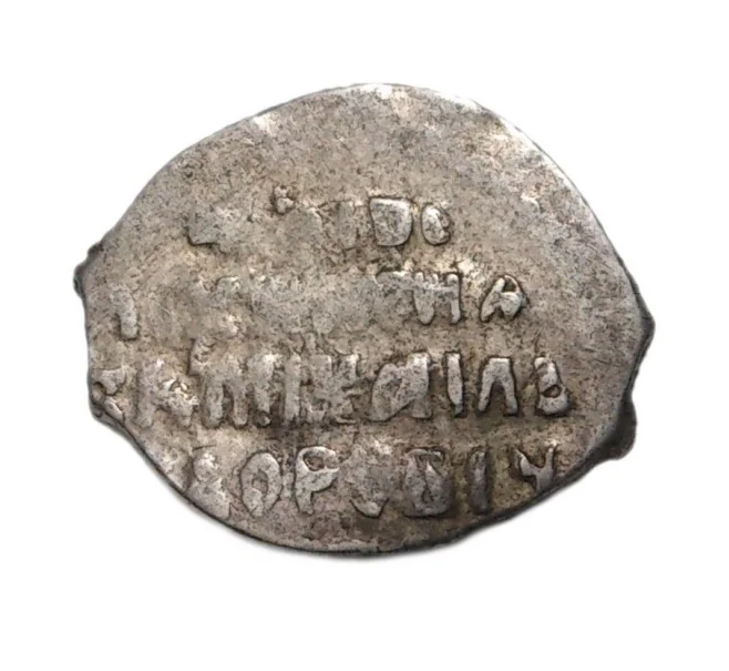 Монета Чешуйка (Копейка) Михаил Федорович (Артикул M1-3068)