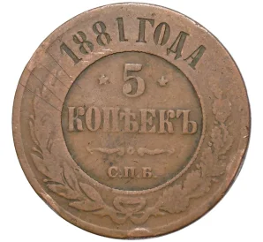 5 копеек 1881 года СПБ