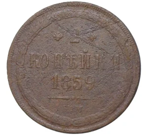 2 копейки 1859 года ЕМ
