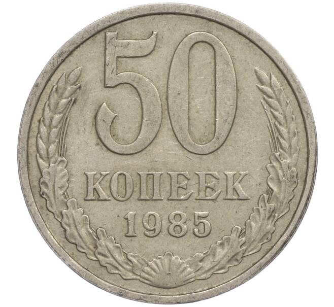 Монета 50 копеек 1985 года (Артикул M1-50072)