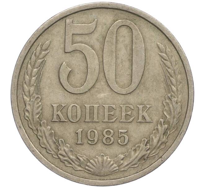 Монета 50 копеек 1985 года (Артикул M1-50073)