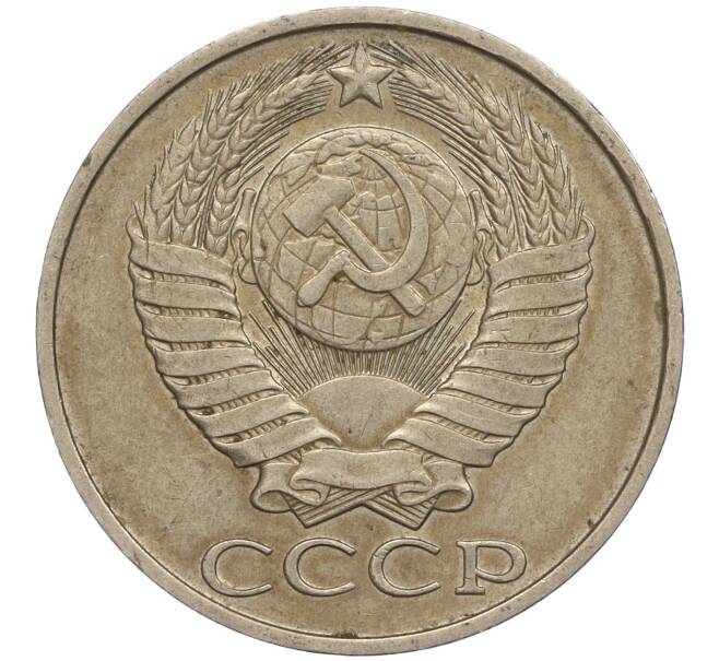 Монета 50 копеек 1985 года (Артикул M1-50077)