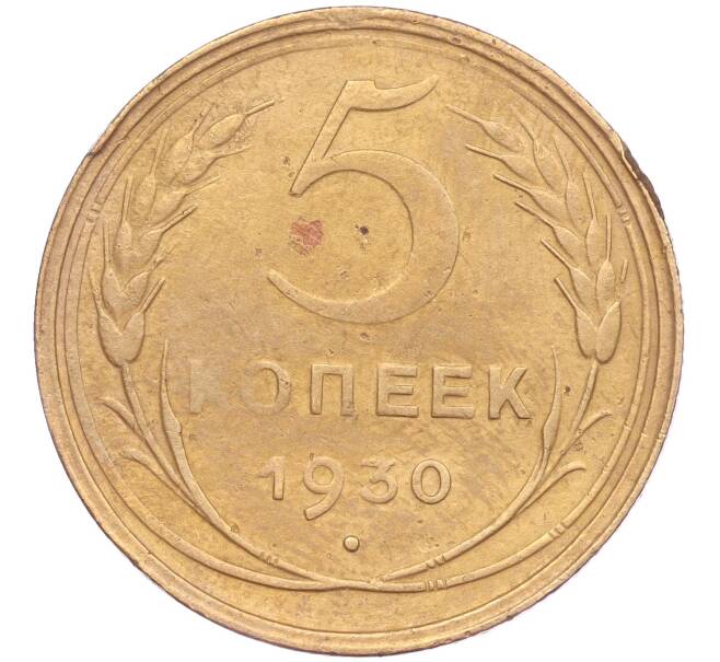 Монета 5 копеек 1930 года (Артикул K11-86620)