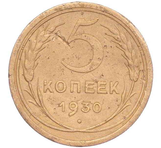 Монета 5 копеек 1930 года (Артикул K11-86623)