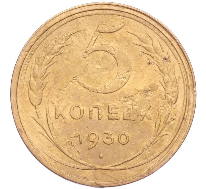 Монета 5 копеек 1930 года (Артикул K11-86624)