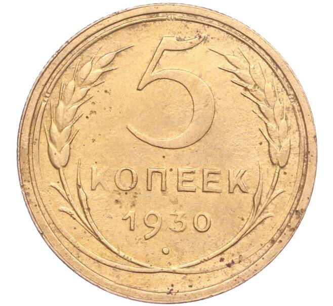 Монета 5 копеек 1930 года (Артикул K11-86625)