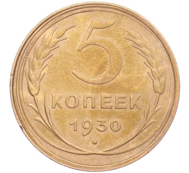 Монета 5 копеек 1930 года (Артикул K11-86628)