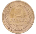 Монета 5 копеек 1930 года (Артикул K11-86631)