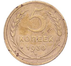 5 копеек 1930 года — Фото №1