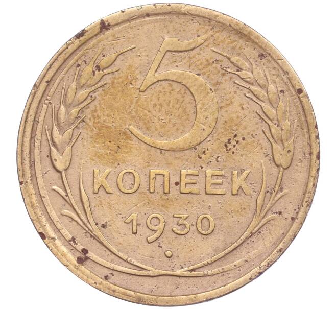 Монета 5 копеек 1930 года (Артикул K11-86631) — Фото №1