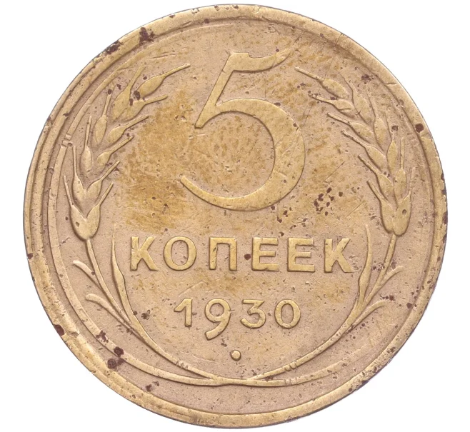 Монета 5 копеек 1930 года (Артикул K11-86631)