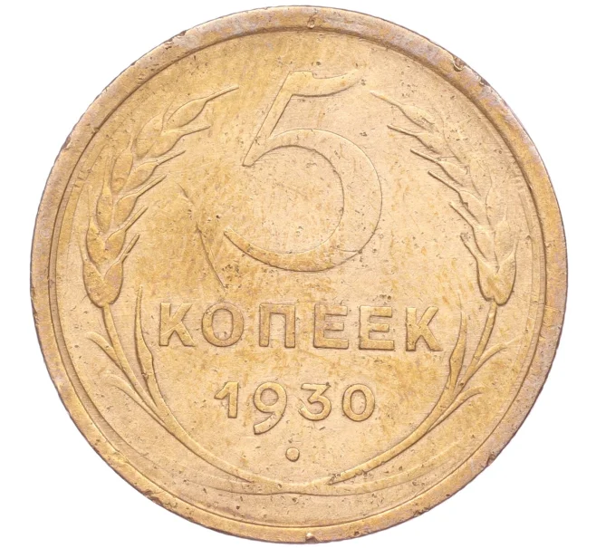 Монета 5 копеек 1930 года (Артикул K11-86632)