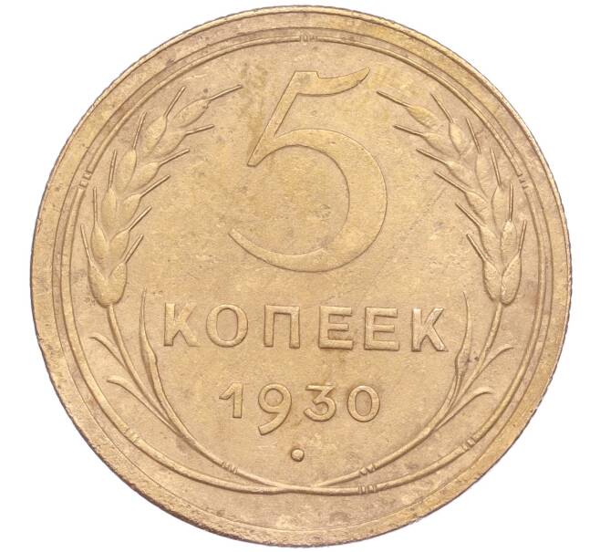 Монета 5 копеек 1930 года (Артикул K11-86633)