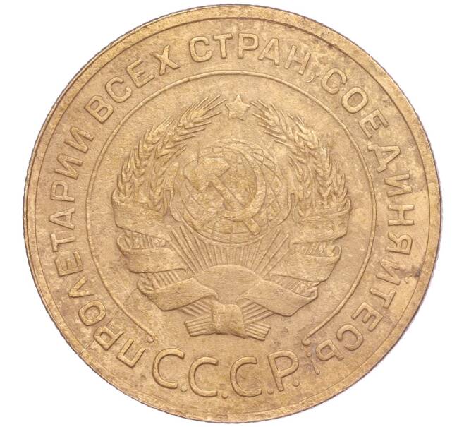 Монета 5 копеек 1930 года (Артикул K11-86633)