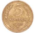 Монета 5 копеек 1930 года (Артикул K11-86635)