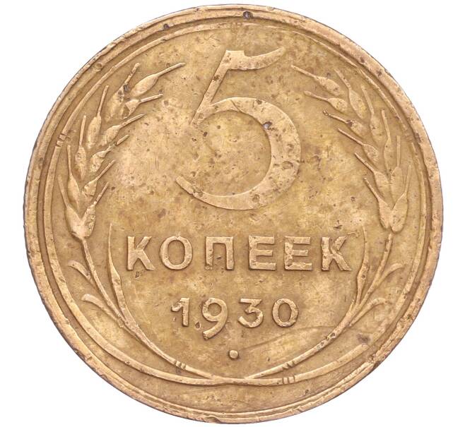 Монета 5 копеек 1930 года (Артикул K11-86635)