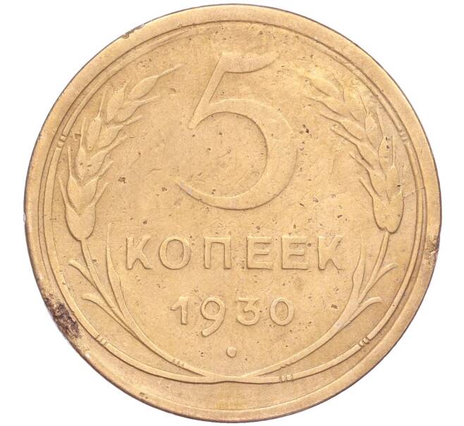 Монета 5 копеек 1930 года (Артикул K11-86637)