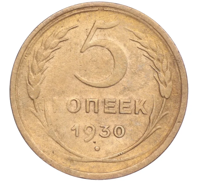 Монета 5 копеек 1930 года (Артикул K11-86639)