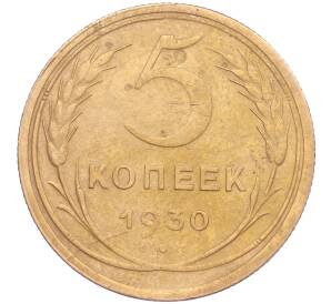 5 копеек 1930 года