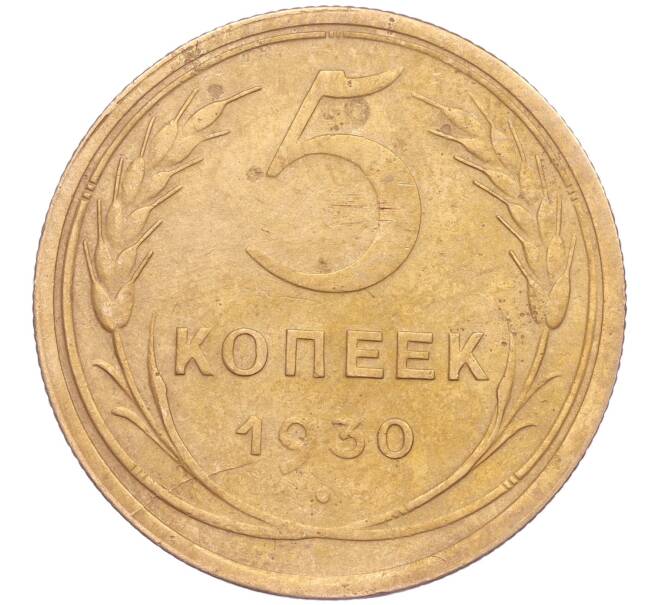 Монета 5 копеек 1930 года (Артикул K11-86640)