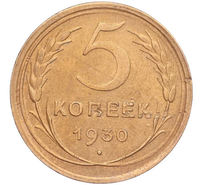 Монета 5 копеек 1930 года (Артикул K11-86643)