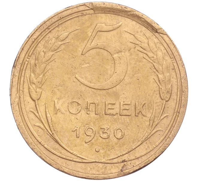 Монета 5 копеек 1930 года (Артикул K11-86644)