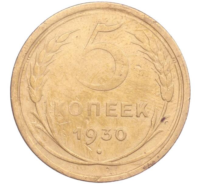 Монета 5 копеек 1930 года (Артикул K11-86646)