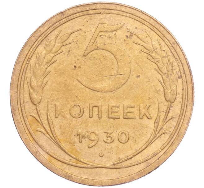 Монета 5 копеек 1930 года (Артикул K11-86648)