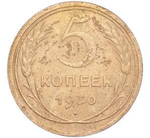 5 копеек 1930 года