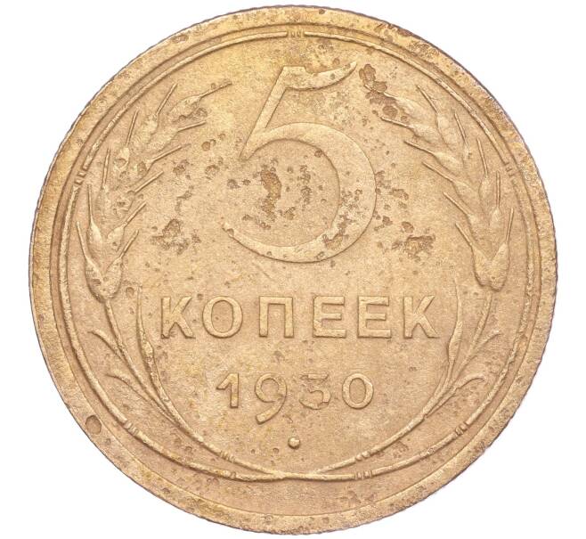 Монета 5 копеек 1930 года (Артикул K11-86650)