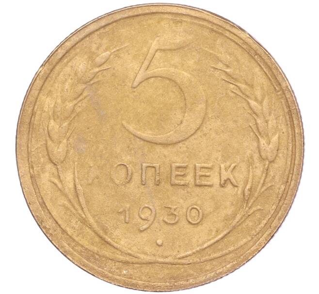 Монета 5 копеек 1930 года (Артикул K11-86651)