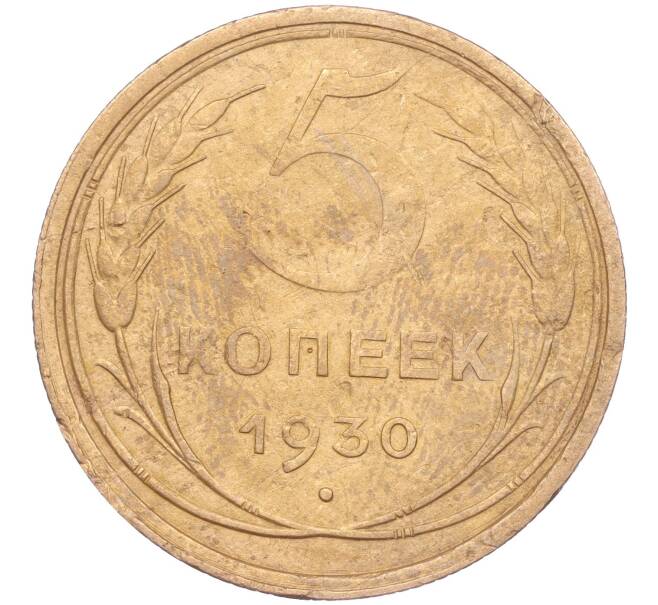 Монета 5 копеек 1930 года (Артикул K11-86652)