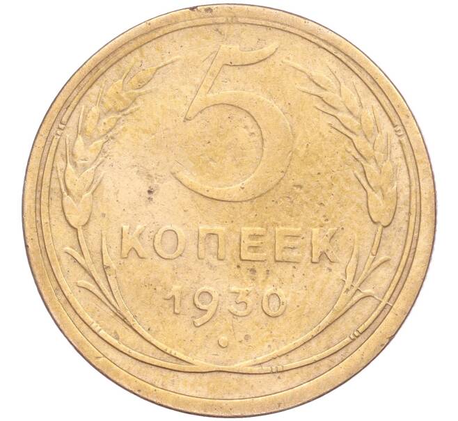 Монета 5 копеек 1930 года (Артикул K11-86656)