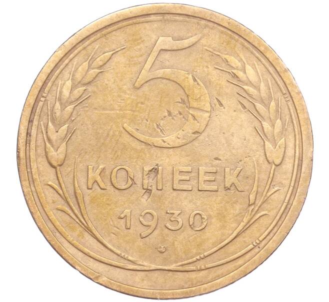 Монета 5 копеек 1930 года (Артикул K11-86658)