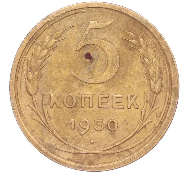 Монета 5 копеек 1930 года (Артикул K11-86662)