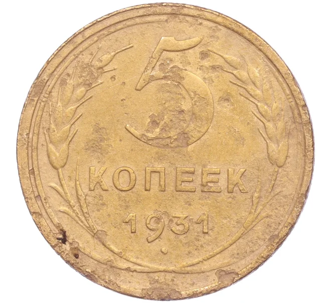 Монета 5 копеек 1931 года (Артикул K11-86681)