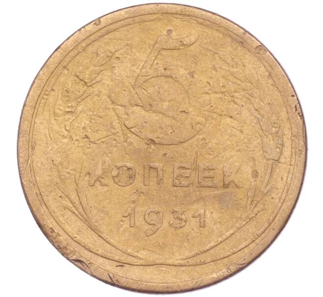 Монета 5 копеек 1931 года (Артикул K11-86683)