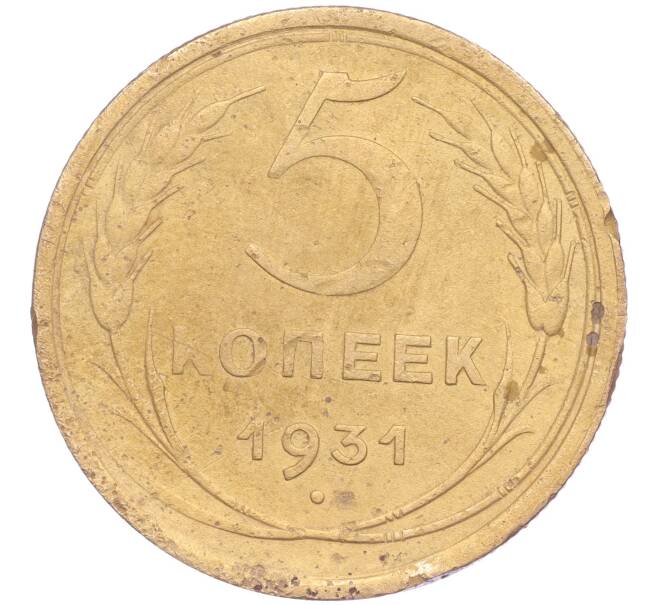 Монета 5 копеек 1931 года (Артикул K11-86684)