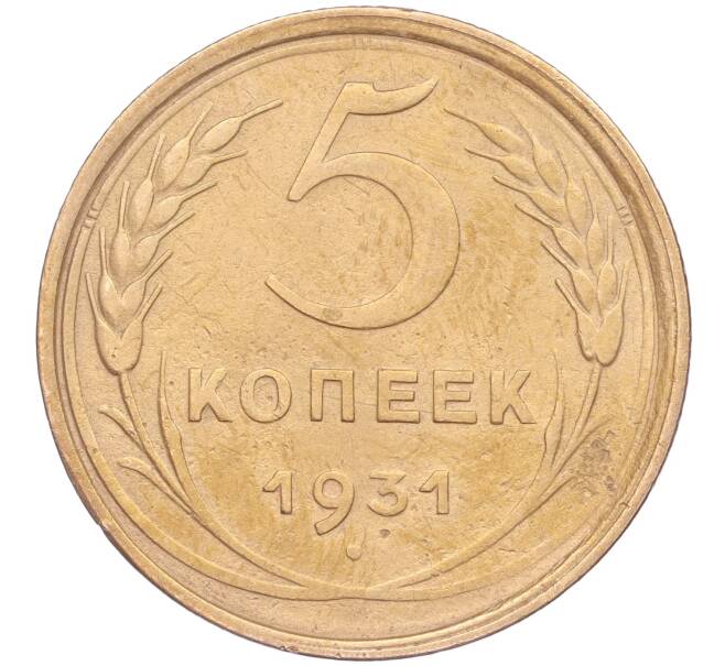 Монета 5 копеек 1931 года (Артикул K11-86685)