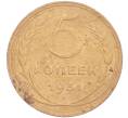 Монета 5 копеек 1931 года (Артикул K11-86687)