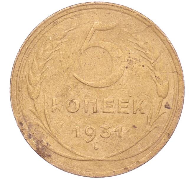Монета 5 копеек 1931 года (Артикул K11-86687)