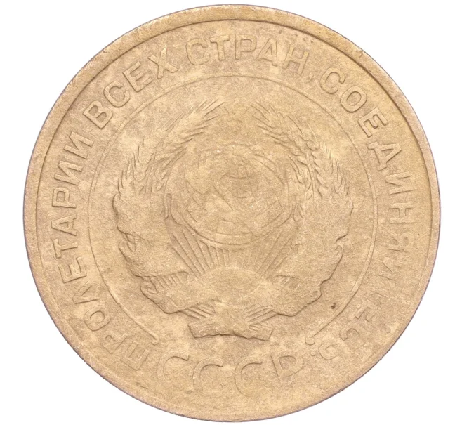 Монета 5 копеек 1931 года (Артикул K11-86690)