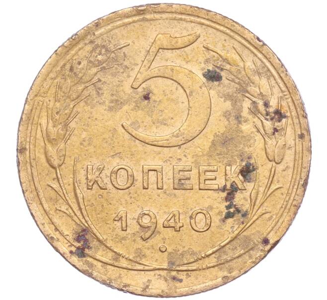 Монета 5 копеек 1940 года (Артикул K11-86704)