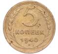 Монета 5 копеек 1940 года (Артикул K11-86709) — Фото №1