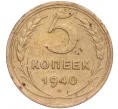 Монета 5 копеек 1940 года (Артикул K11-86709)