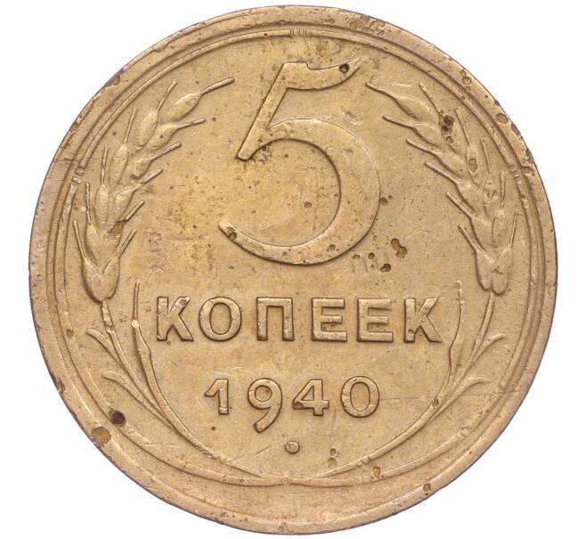 Монета 5 копеек 1940 года (Артикул K11-86709) — Фото №1